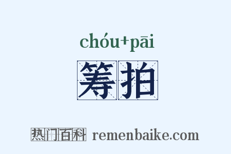 筹拍是什么意思的图片